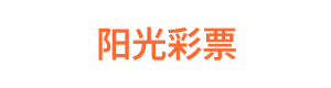 阳光彩票 LOGO